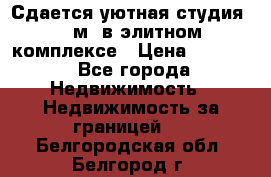 Сдается уютная студия 33 м2 в элитном комплексе › Цена ­ 4 500 - Все города Недвижимость » Недвижимость за границей   . Белгородская обл.,Белгород г.